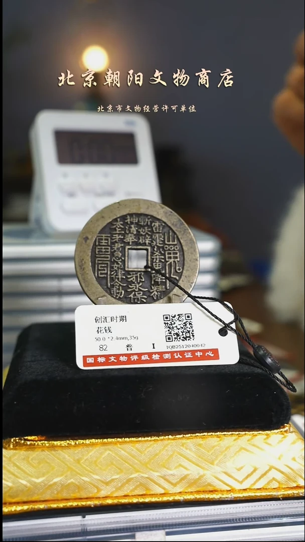 铜暗**王花钱-----------------12287