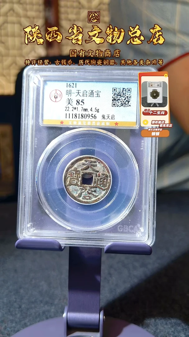 铜天启通宝 鬼天启/公博85/0956