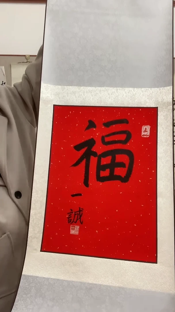 【闪购商品】书法J一老师福字卷轴一件