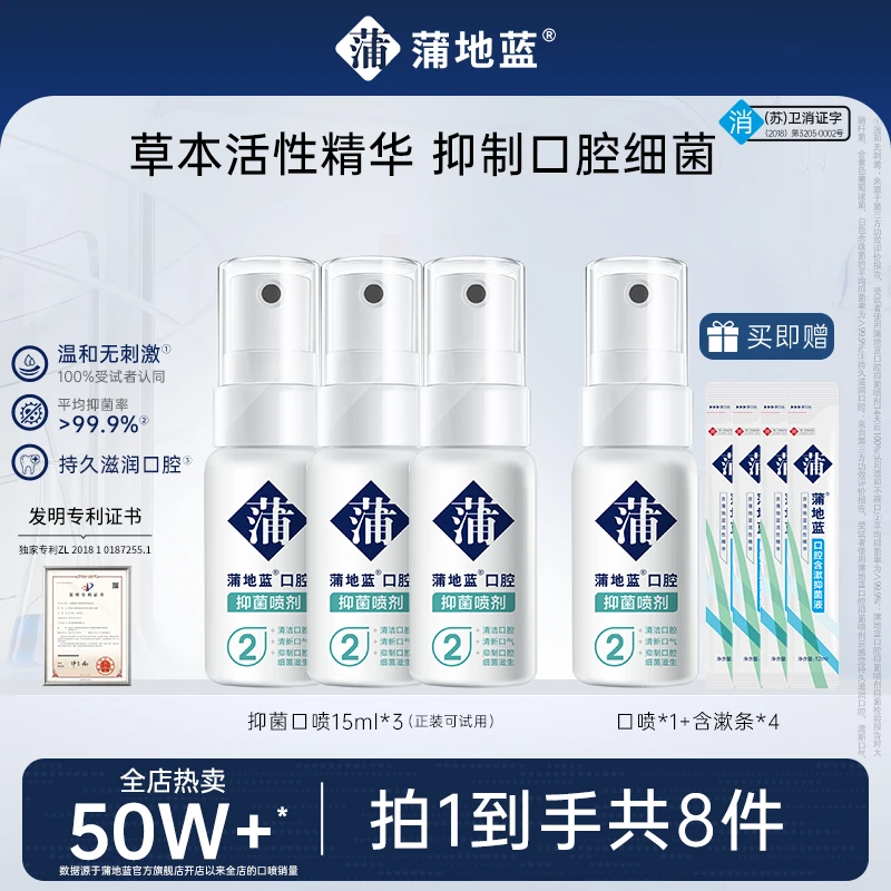 【抑菌口喷】蒲地蓝减轻牙龈问题口气清新清洁牙齿抑菌口喷便携换季