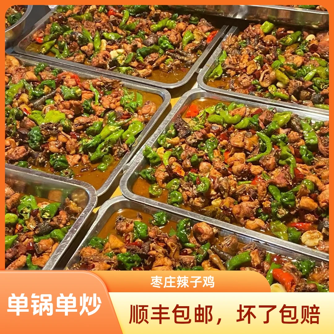 【董姐夫】枣庄辣子鸡  当年小公鸡  送（地锅饼6个＋咸菜）顺丰包邮