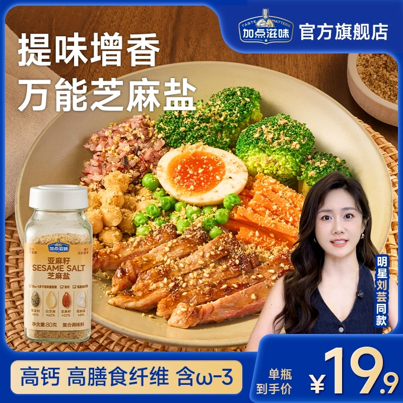 【手工现磨】加点滋味亚麻籽芝麻盐调料轻食水煮菜提味增香牛排盐粉