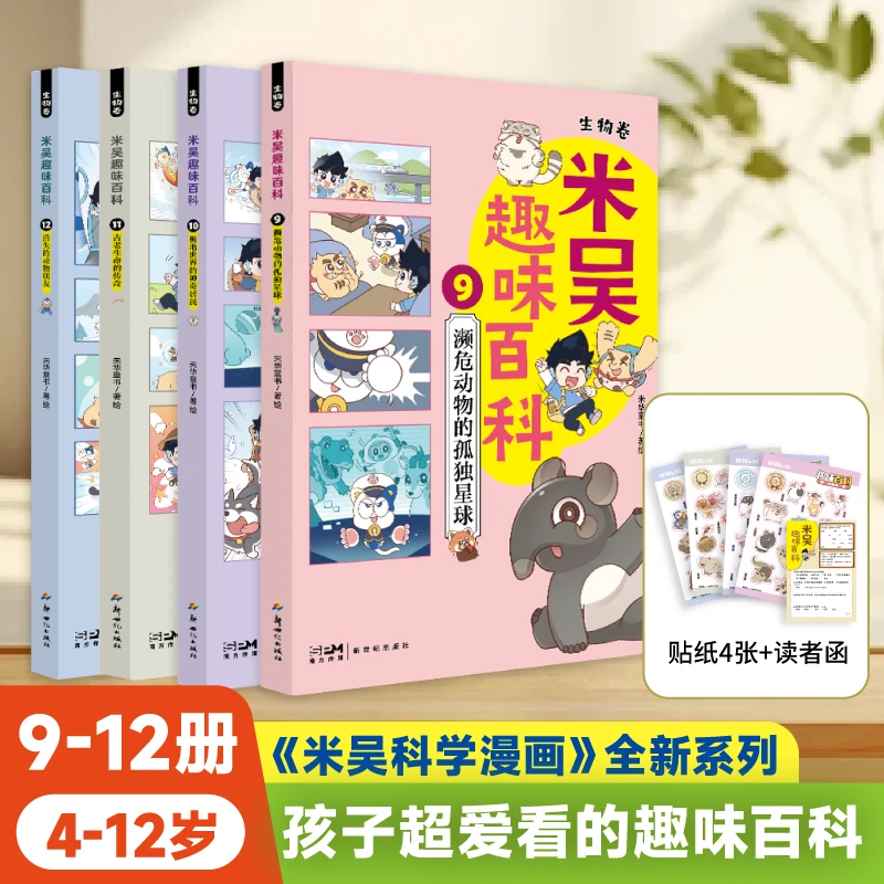 米吴趣味百科·生物卷9-12册儿童百科漫画科学课外阅读生物启蒙书
