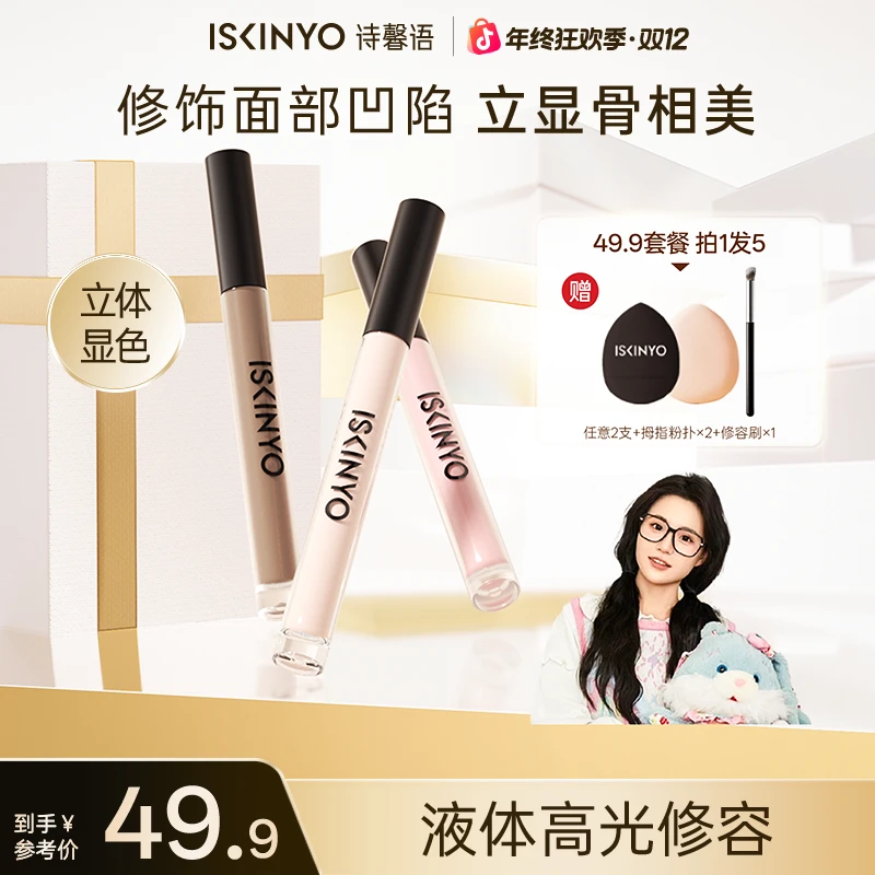 【小鱼海棠推荐】诗馨语液体修容高光阴影提亮鼻影修容棒高光套装