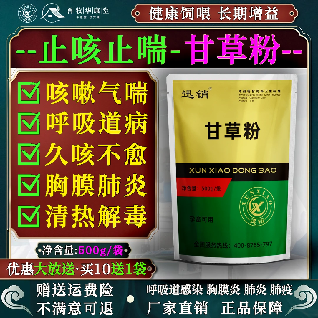 甘草粉兽用鸡鸭鹅猪牛羊久咳不止清热解毒祛痰呼吸道饲料添加剂