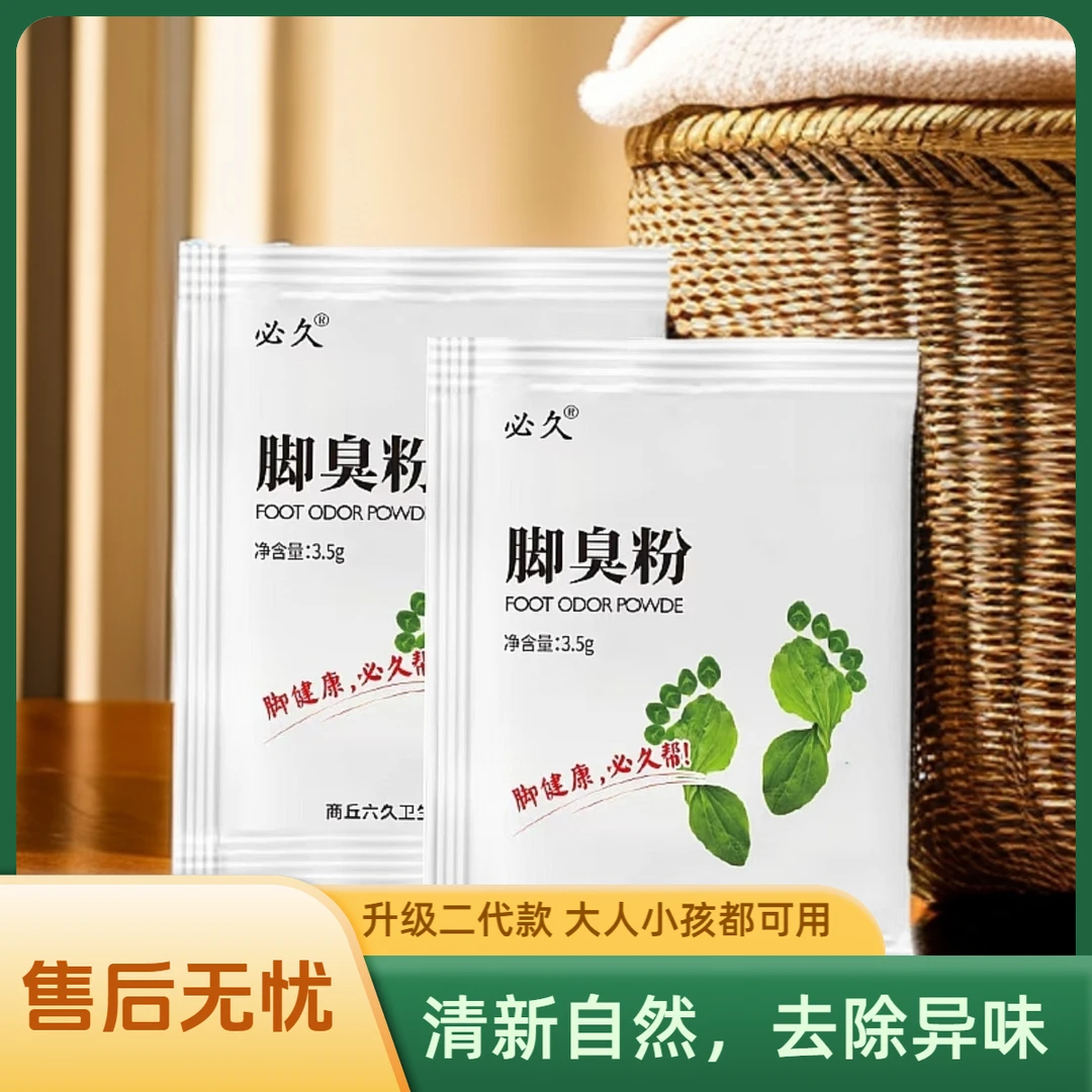 必久绿脚丫【国货正品】牌家用臭脚粉泡脚粉宿舍撒鞋垫泡脚包足光