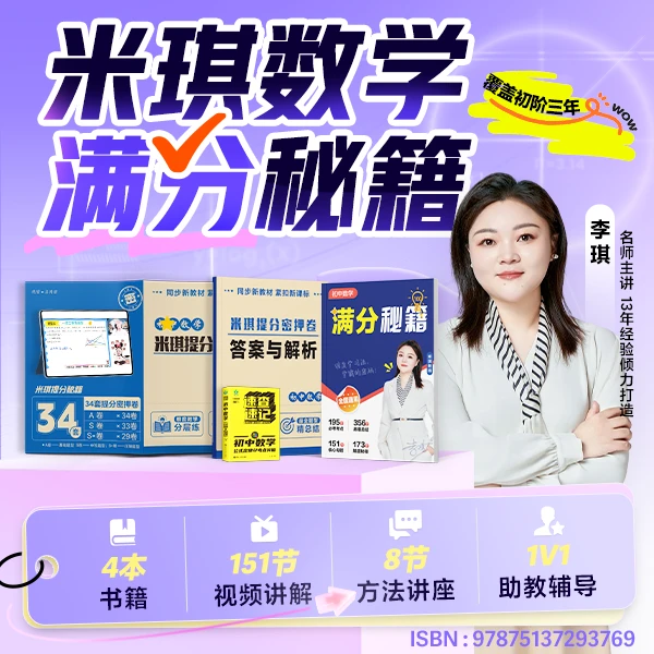 米琪数学8节通法+4本教材+151节视频