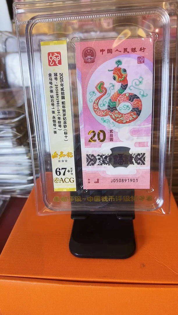 塑料2025蛇钞 爱藏标十  啊啊啊啊 如图