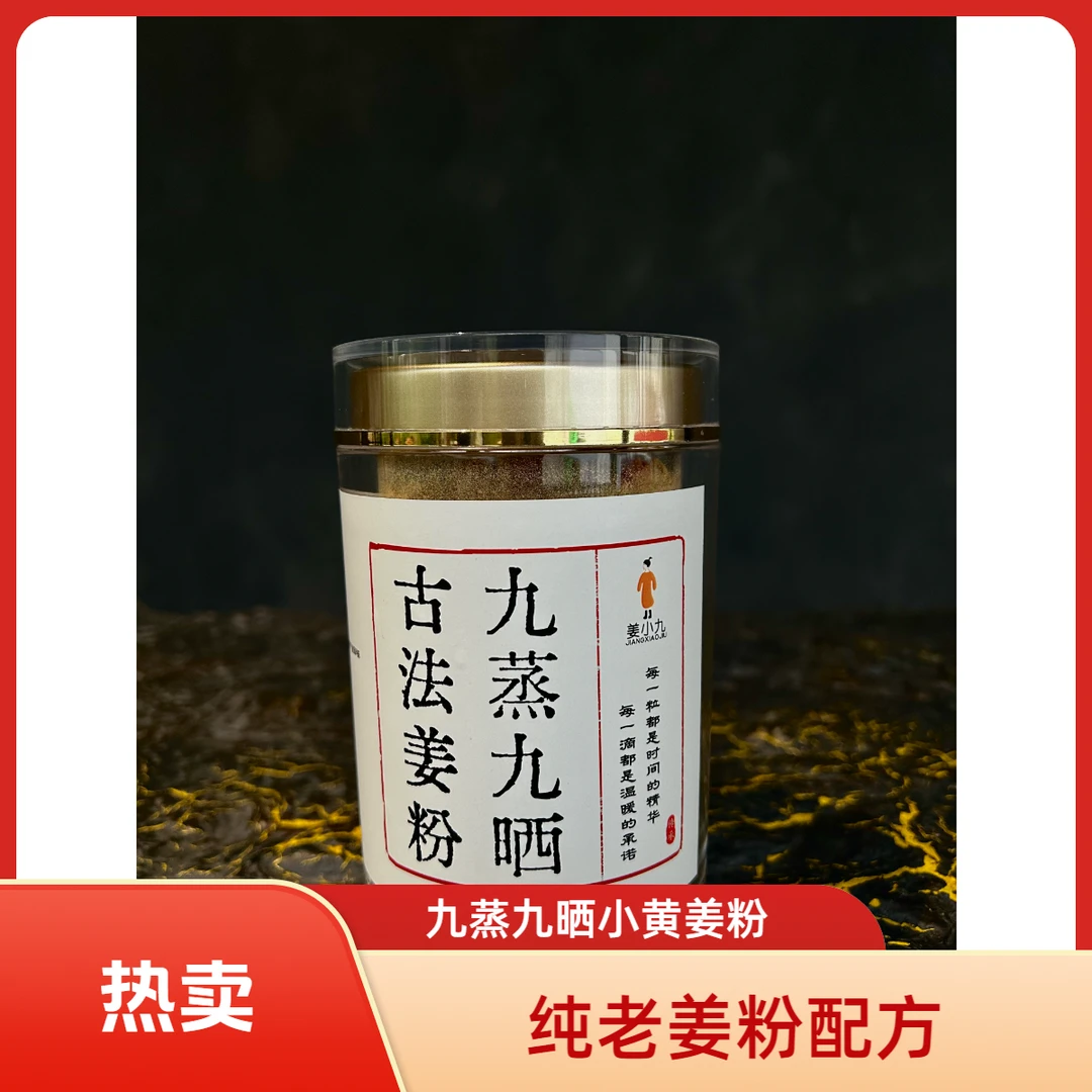 九蒸九晒【姜小九】180克纯老姜，小黄姜粉暖暖姜茶九蒸九晒姜粉