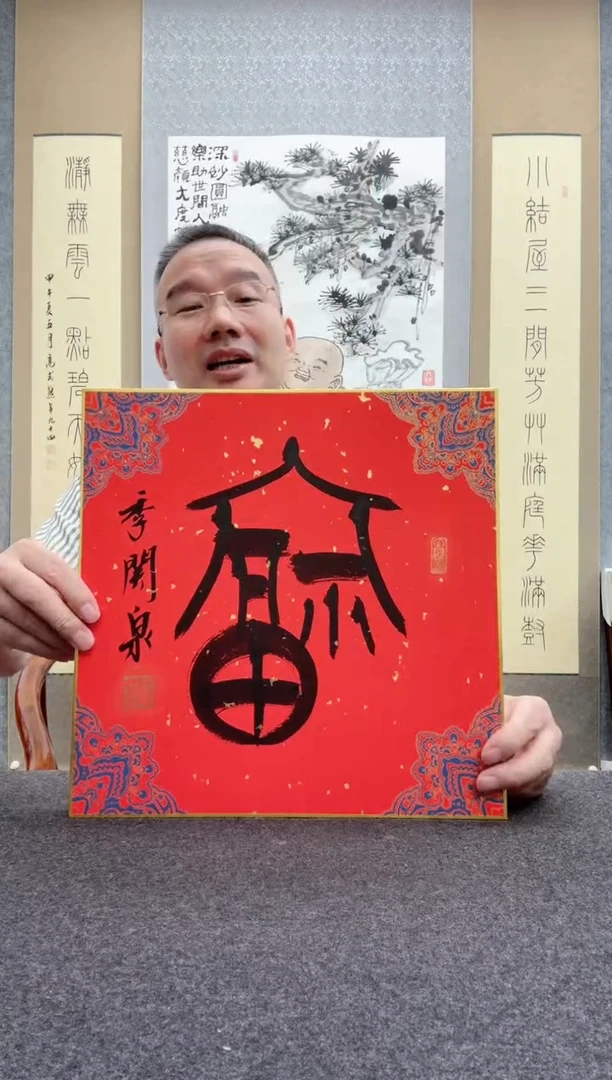 书法季关泉
