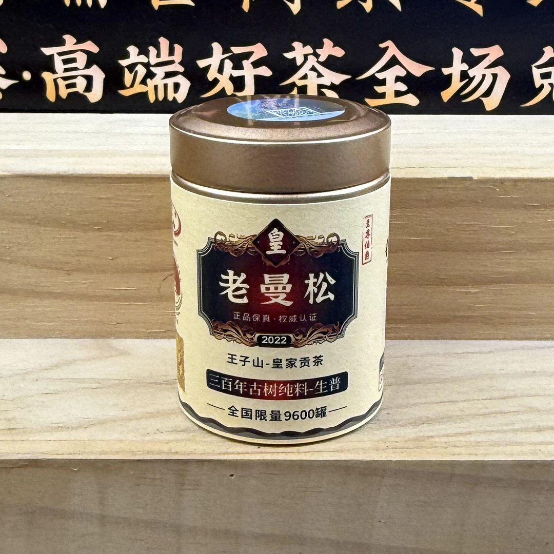 【印级伯爵】2022年老曼松-王子山皇家贡茶-三百年古树纯料-生普35g