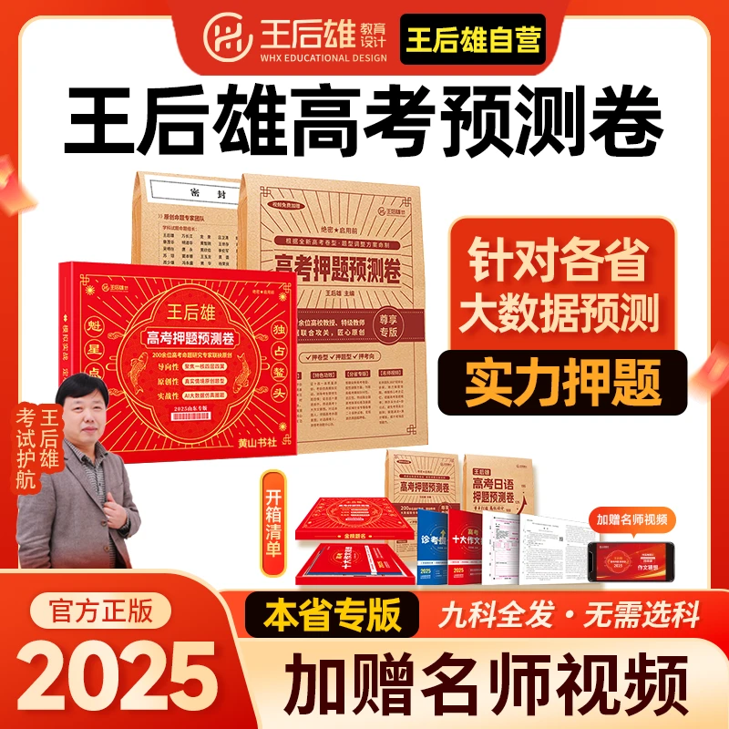 【现货】王后雄2025高考押题预测卷新高考临考冲刺复习考前提分考试