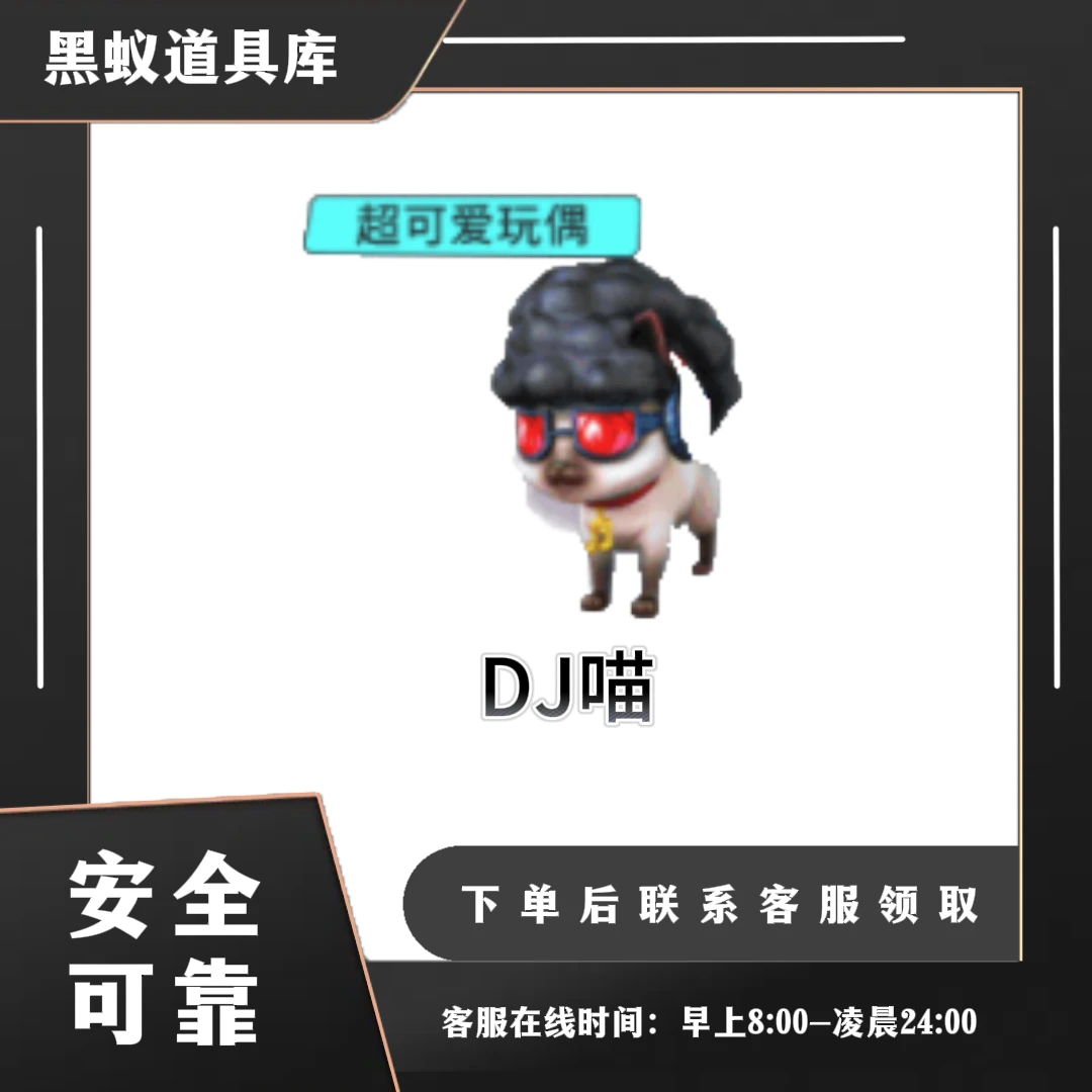 玩偶类-DJ喵-CF穿越火线端游