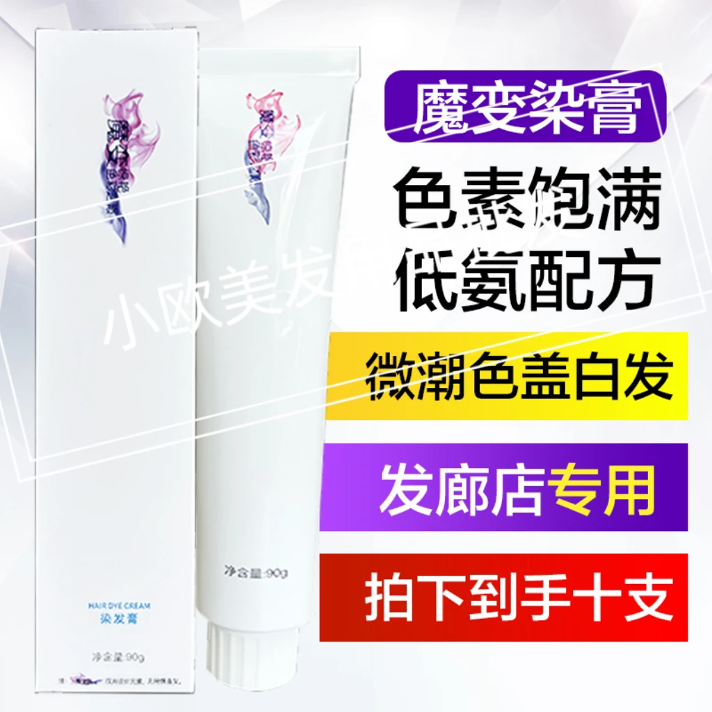 魔变染膏俞美染发膏正品发廊理发店专用批发日系色彩微潮色盖白发