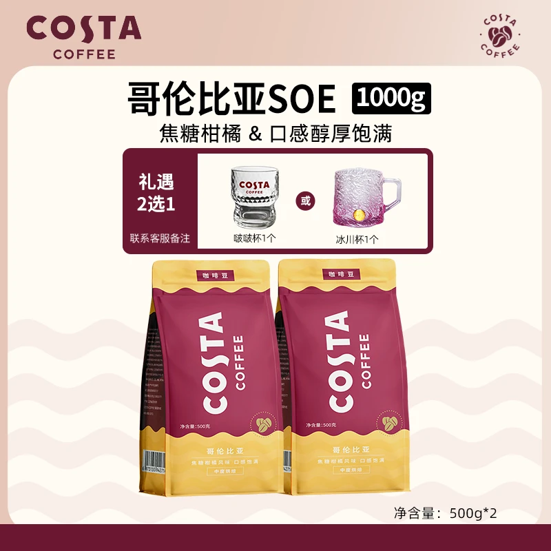 【Costa门店同款】咖啡豆精品哥伦比亚500g2袋手冲咖啡阿拉比卡豆