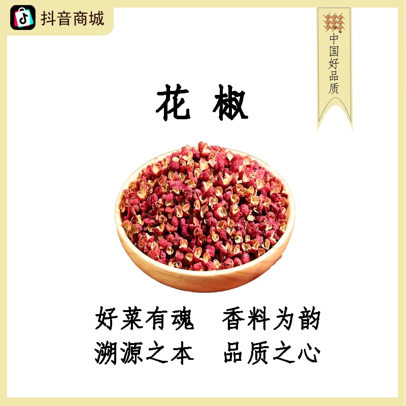 花椒粒红花去籽山东莱芜花椒山花椒土麻椒家用批发调料