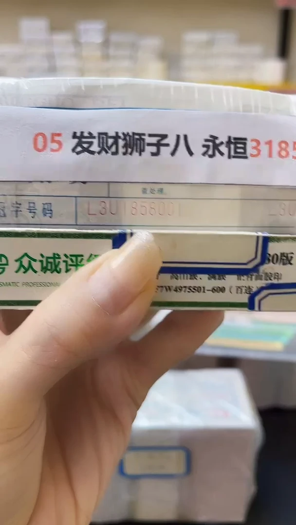 M  05 发财狮子八 永恒31858888