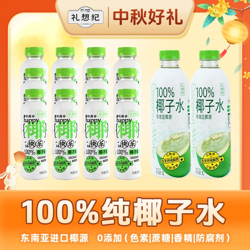 【中秋囤货】礼想纪100%椰子水nfc中秋礼盒家庭聚餐送礼出游椰子水