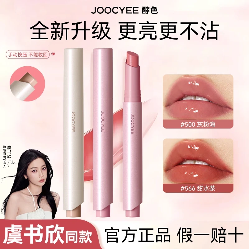 【虞书欣同款】Joocyee酵色固体唇蜜水光成膜不易沾杯2.0镜面唇釉女