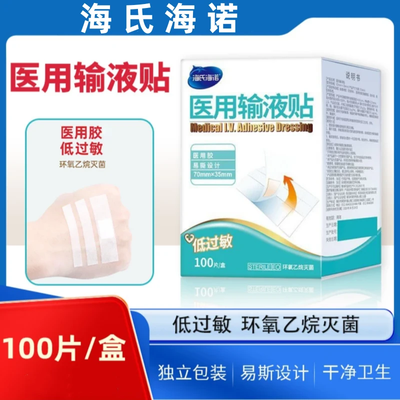 海氏海诺医用输液贴透气低过敏胶带打点滴胶布挂瓶无菌固定胶贴