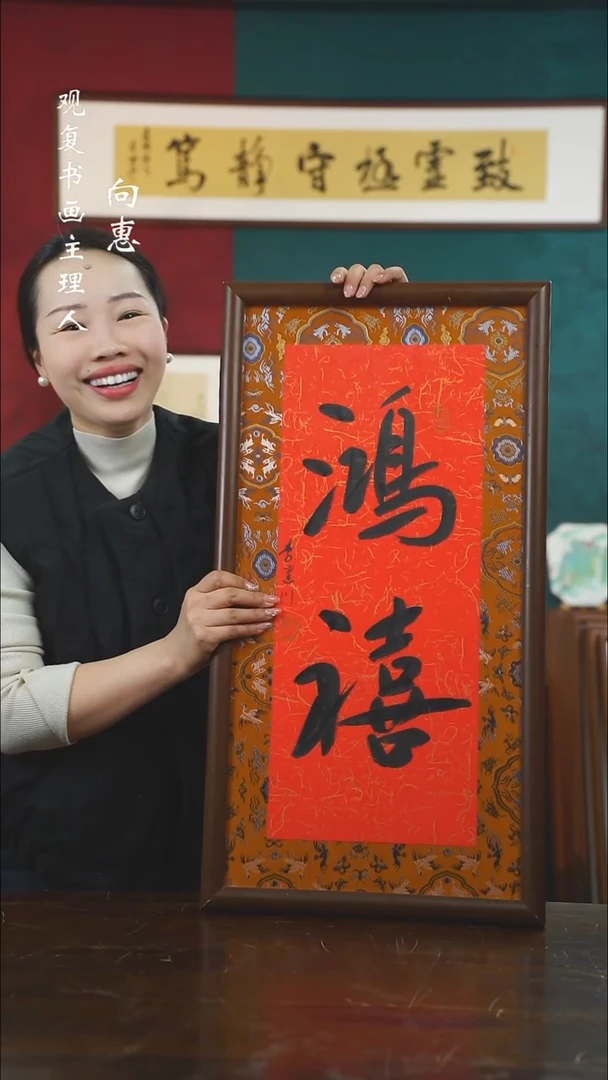 【闪购商品】书法李建川-鸿禧-36*70书法