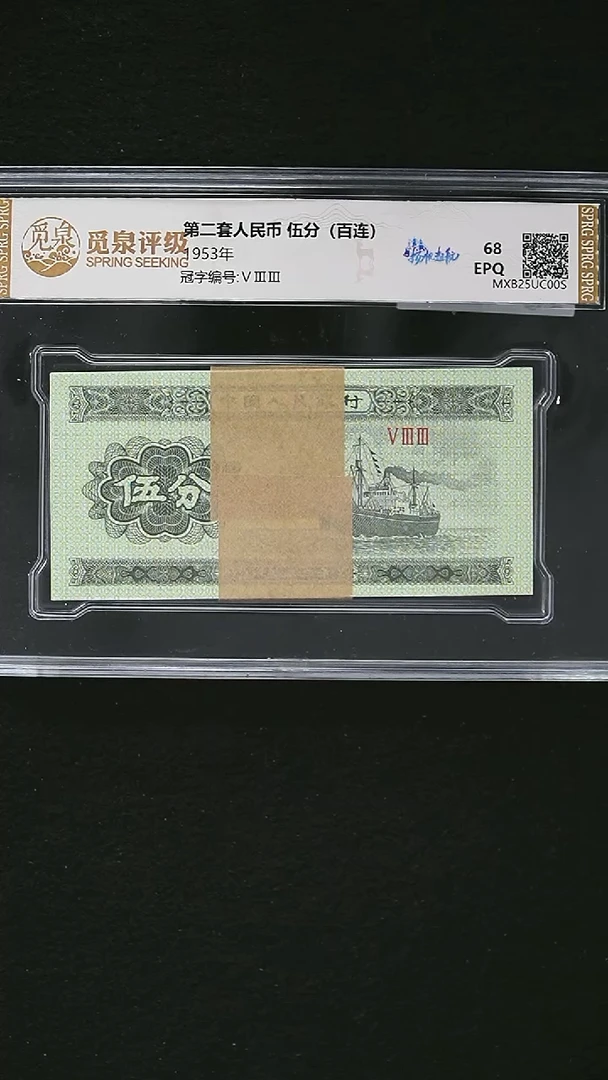 QB2134 第三套退市钞 1953年5分 扬帆起航  整刀