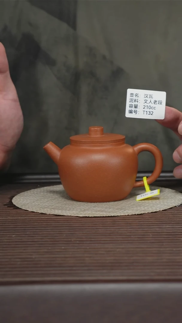 茶壶紫砂T132 文人老段 汉瓦 210cc