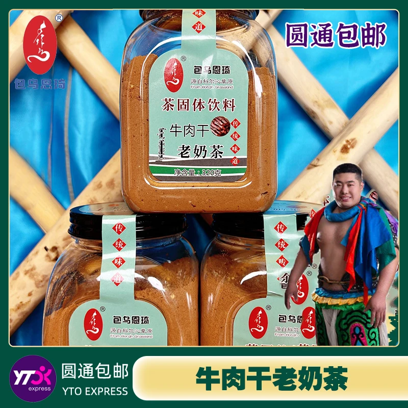包乌恩琦牛肉干老奶茶罐装固体饮料