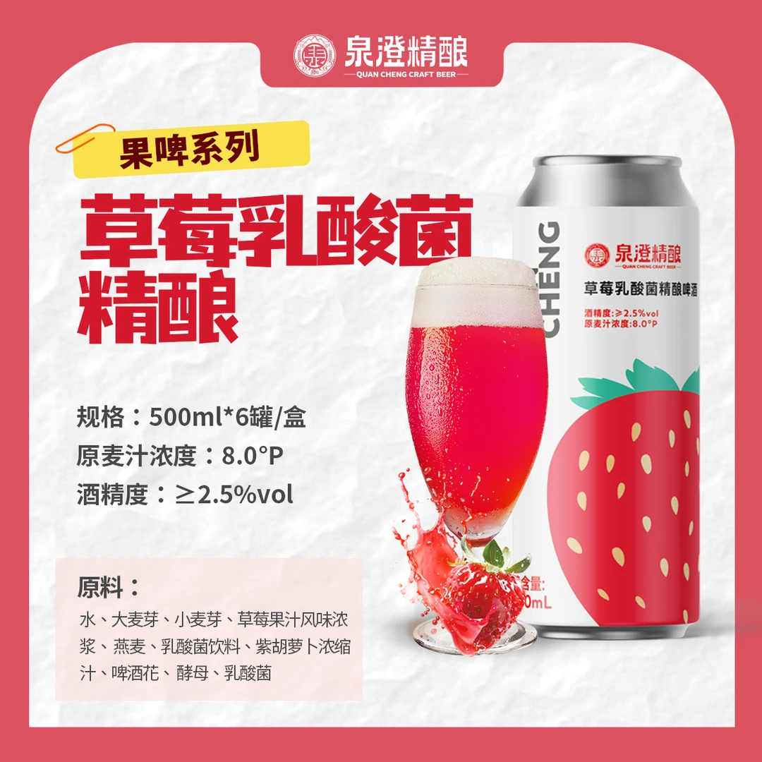 泉澄精酿草莓乳酸菌精酿 500mlx6瓶