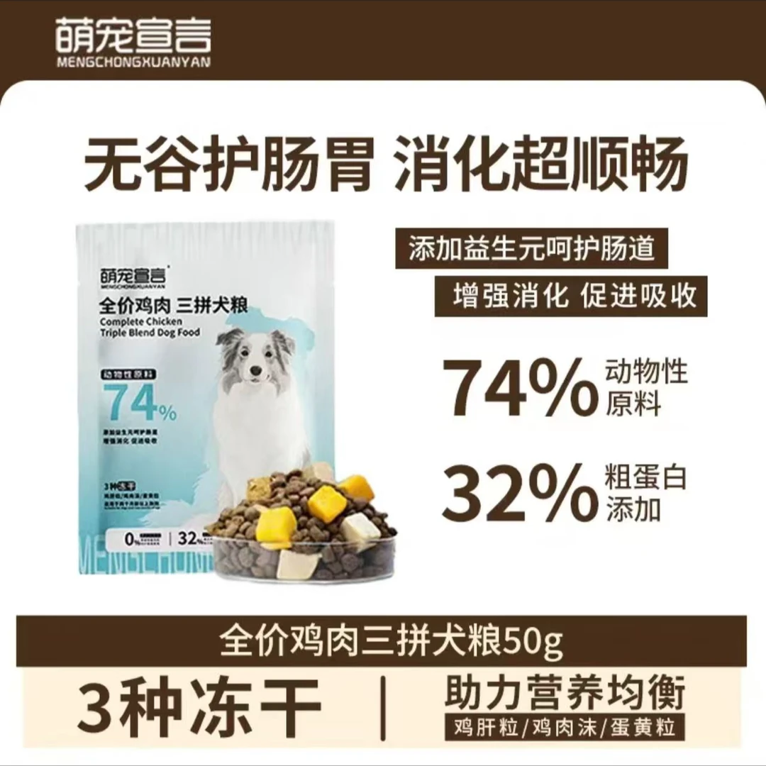 萌宠宣言全价无谷鸡肉犬粮易消化呵护肠道均衡营养试吃装
