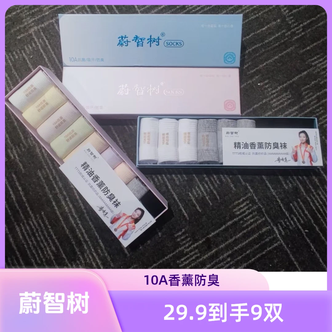 【9双礼盒装】蔚智树10A抗菌香薰防臭袜薄款透气吸汗新疆长绒棉袜xs