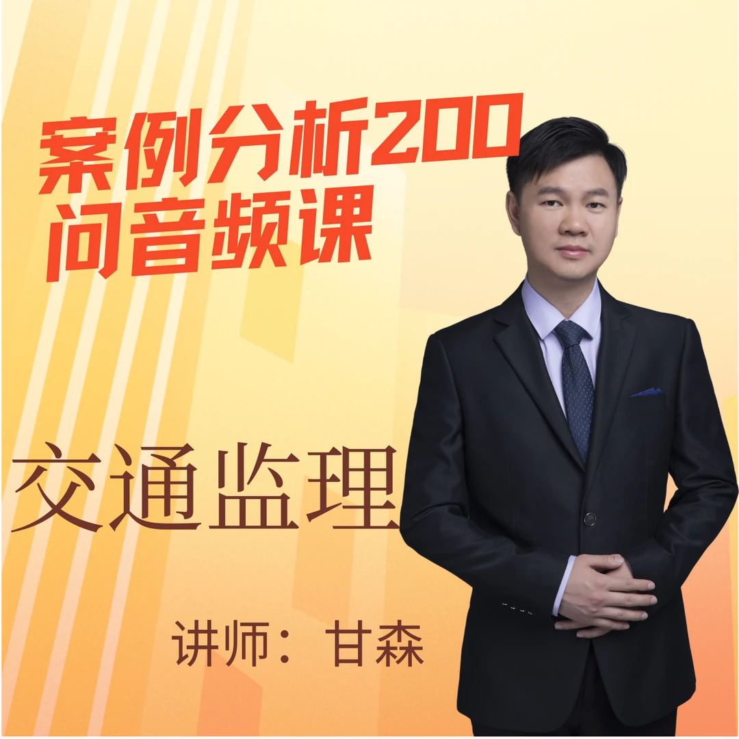 2025交通监理案例分析200问音频课