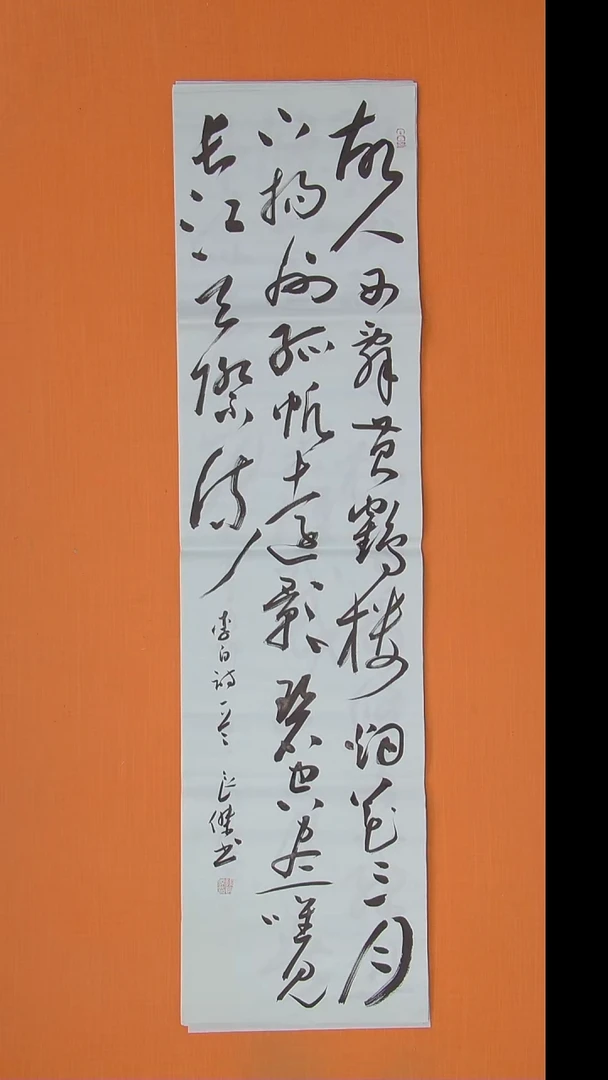 书法孙良杰老师精美书法138*34