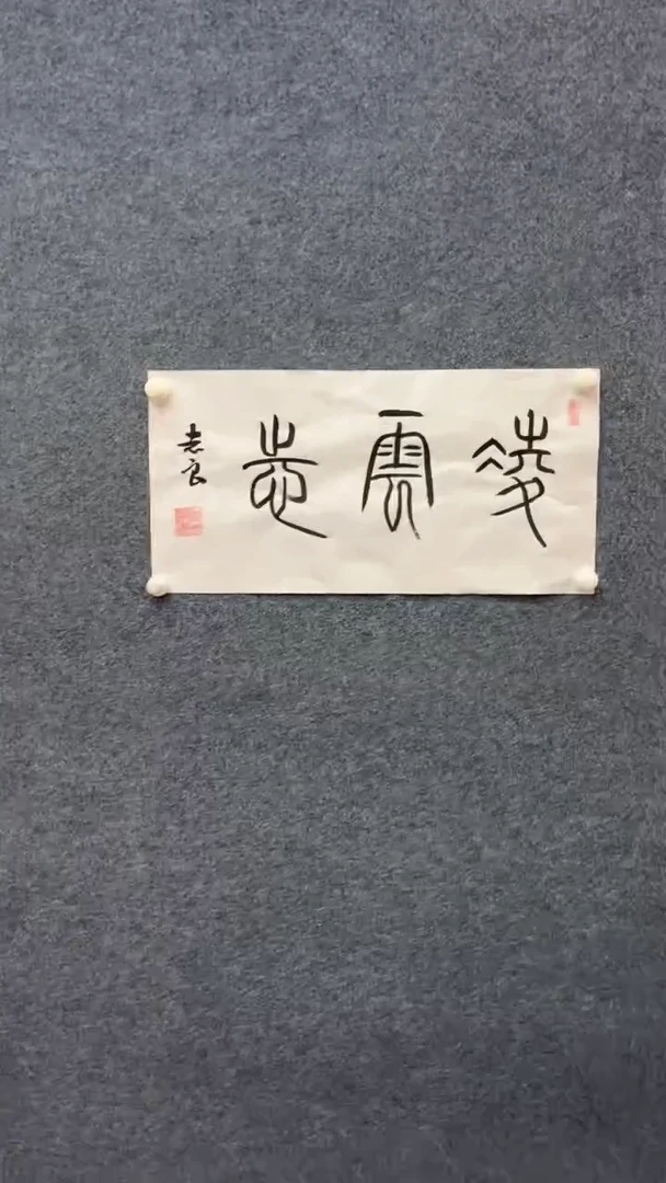 国画10.12-XX-袁志良-宣纸-凌云志（不带国检）