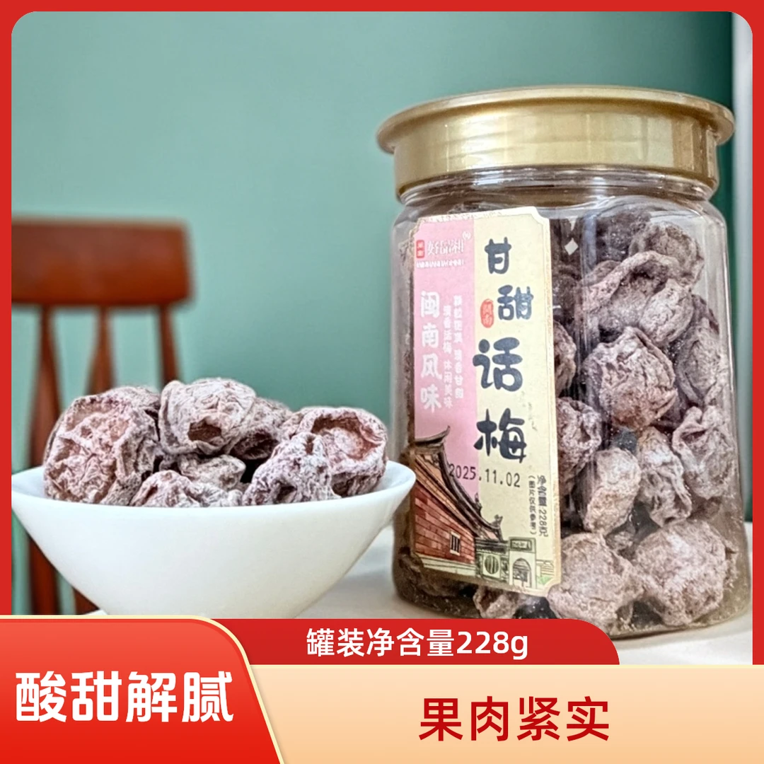 好品利甘甜话梅228g瓶装小时候的甘甜解馋回味无穷话梅油柑泡水