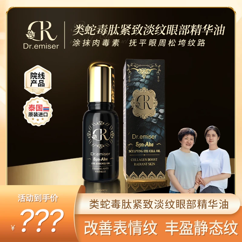 Dr.emiser懿美博士 类蛇毒肽紧致淡纹眼部精华油MM