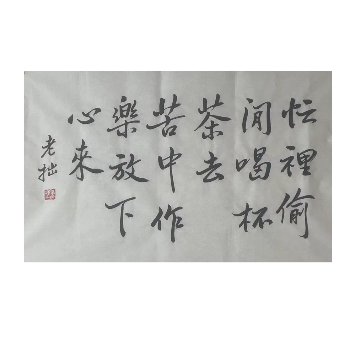 NHJ-1-1000  南怀瑾 书法 尺寸45*70 纸本软片