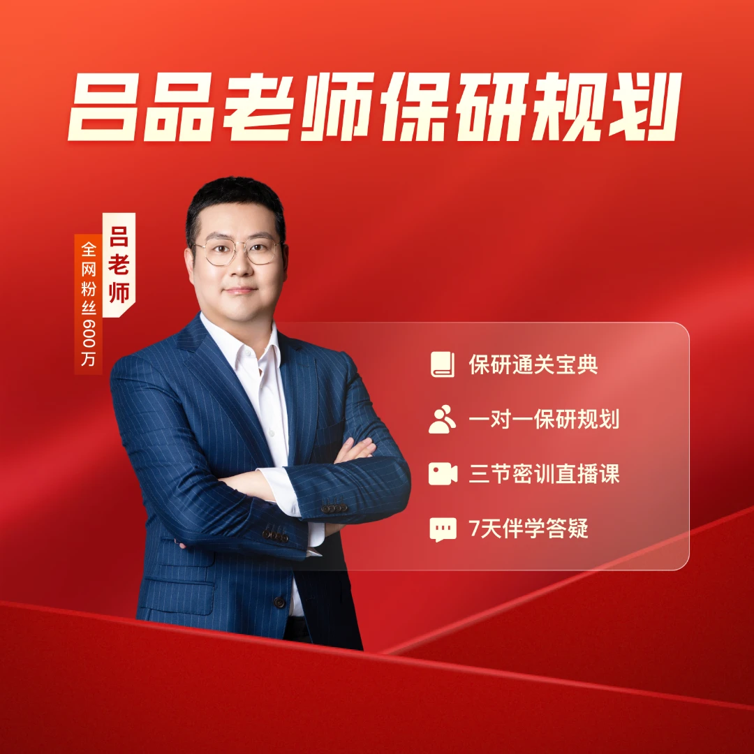 吕品老师保研读书卡