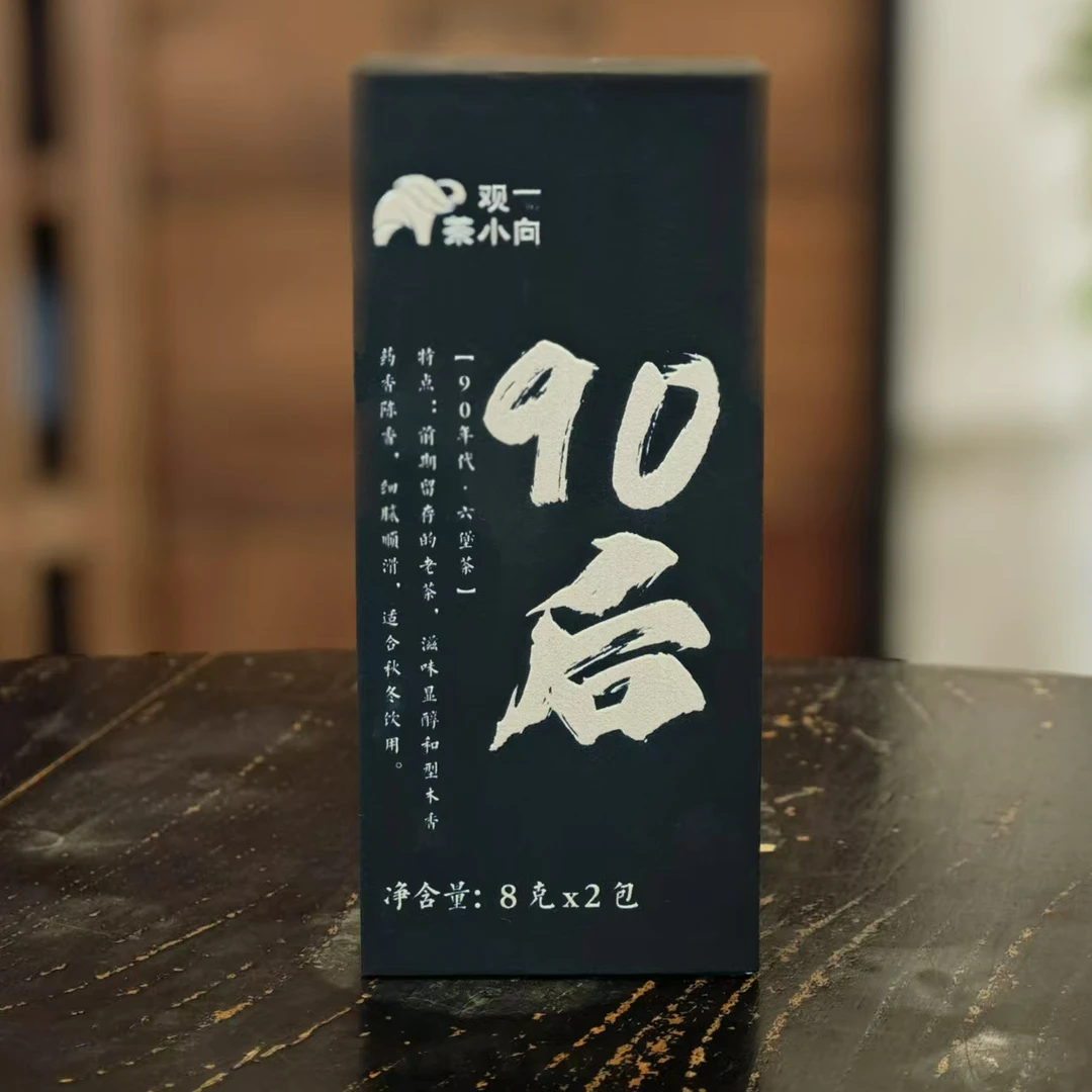 观一优选 | 广西梧州·90年代六堡90后黑茶16g品鉴装不支持试喝