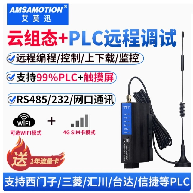 艾莫迅 PLC远程控制调试下载监控无线通讯模块物联网4G网关云盒子