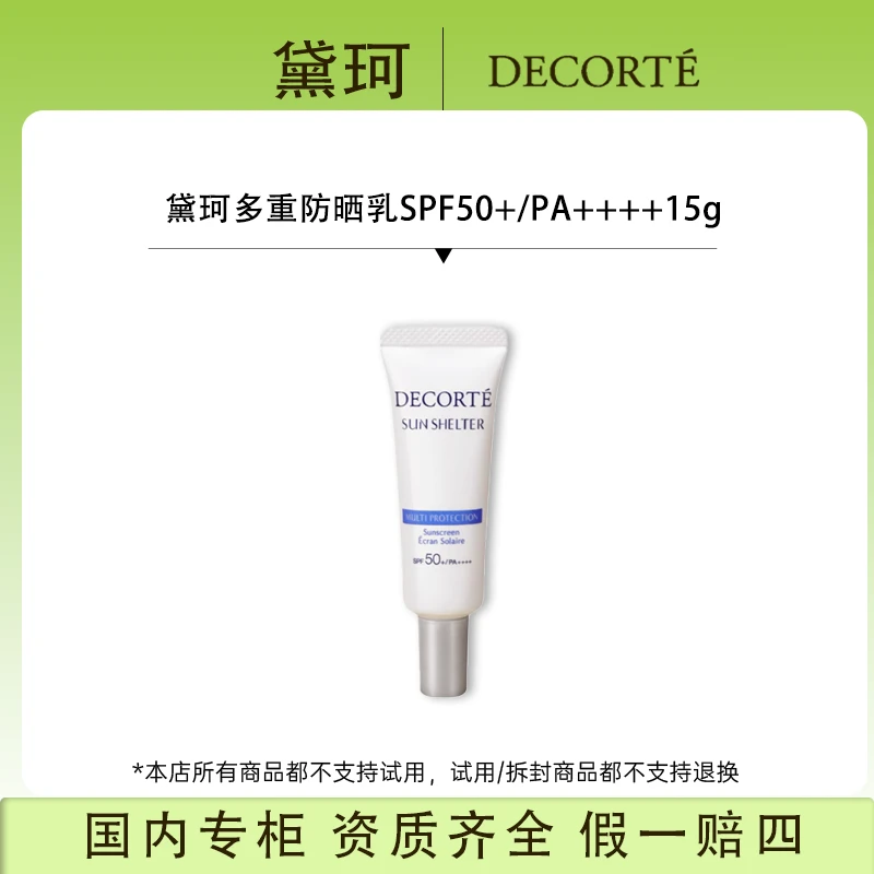 黛珂多重防晒乳SPF50+/PA++++15g