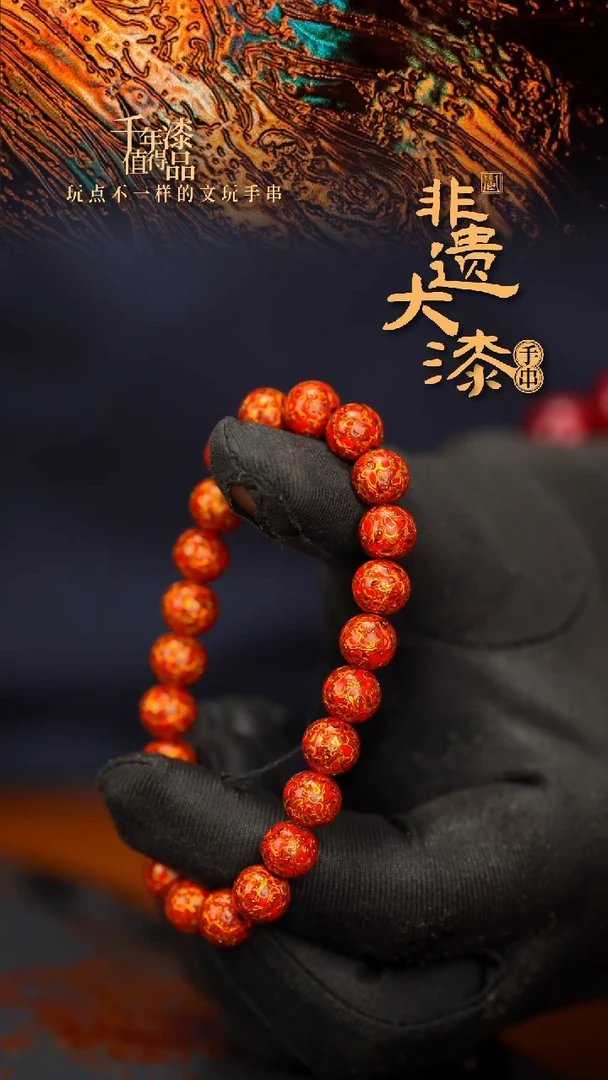 闽越大漆漆珠手串8mm 21颗