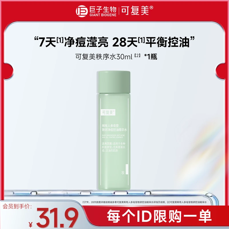 可复美净痘秩序水30ml稀有人参皂苷致研保湿祛痘控油爽肤水sy