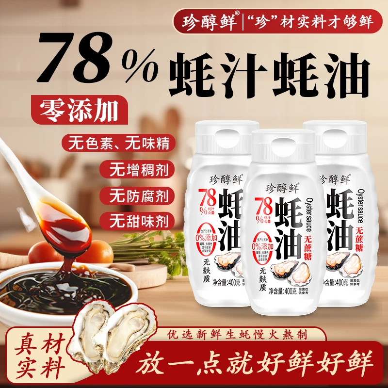 【78%蚝汁0添加】上等浓缩蚝油无蔗糖炒菜凉拌做汤拌馅提鲜
