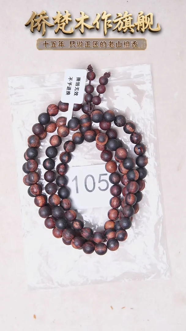 降真香手串/手链降真香08*108椰奶韵 105