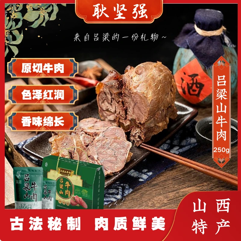 【耿坚强】-吕梁山牛肉250g纯天然放牧，原切高蛋白，熟牛肉