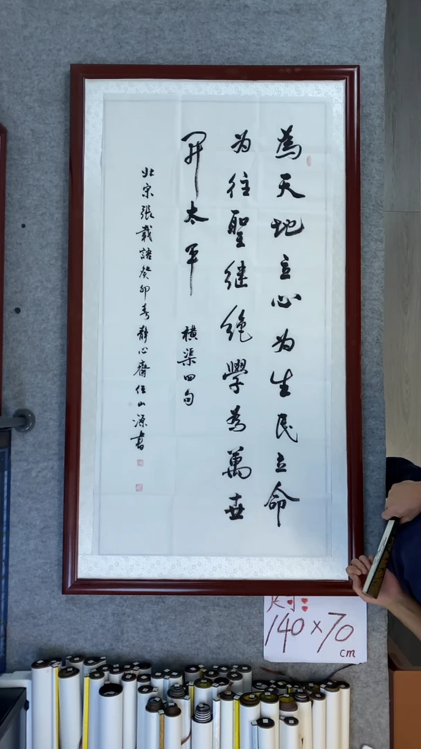 书法任山源四尺竖为天地立心