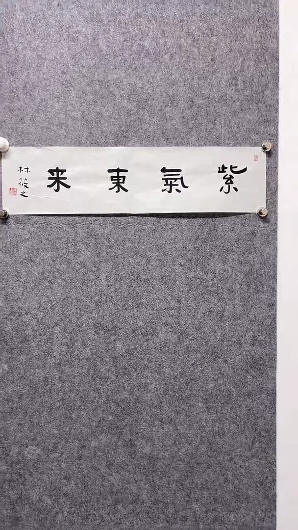 书法首都书画院精品字画