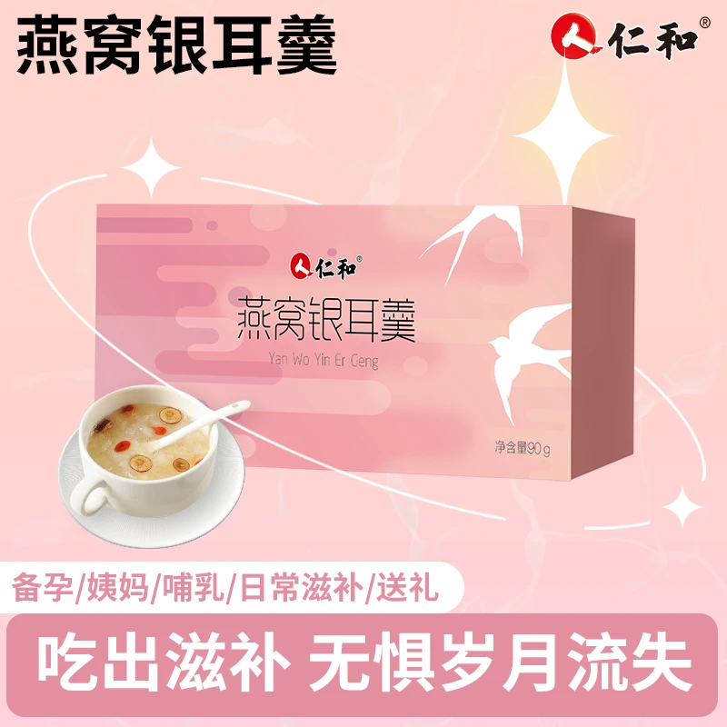 仁和燕窝银耳羹90克6包饮原味元气美味秋日滋补润养免煮速食送礼