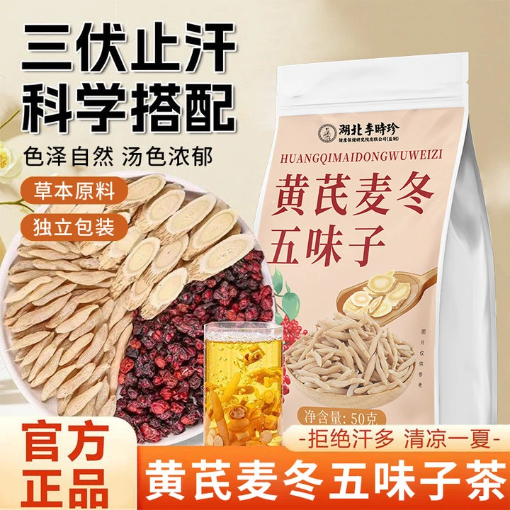 【到手30包】黄芪麦冬五味子茶动不动就出汗泡水泡茶喝夏季出汗多喝
